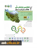 هفتمین همایش ملی جنگل ایران
