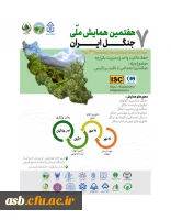 هفتمین همایش ملی جنگل ایران 2