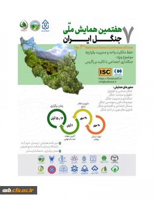 هفتمین همایش ملی جنگل ایران
