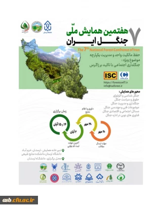 هفتمین همایش ملی جنگل ایران