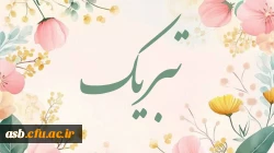 پیام تبریک رییس پردیس امام سجاد (ع) به برگزیدگان المپیاد علمی کشوری  2