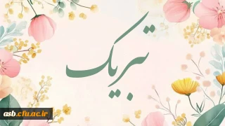 پیام تبریک رییس پردیس امام سجاد (ع) به برگزیدگان المپیاد علمی کشوری 