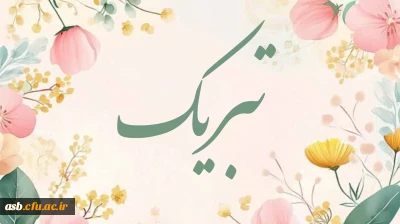 پیام تبریک رییس پردیس امام سجاد (ع) به برگزیدگان المپیاد علمی کشوری 