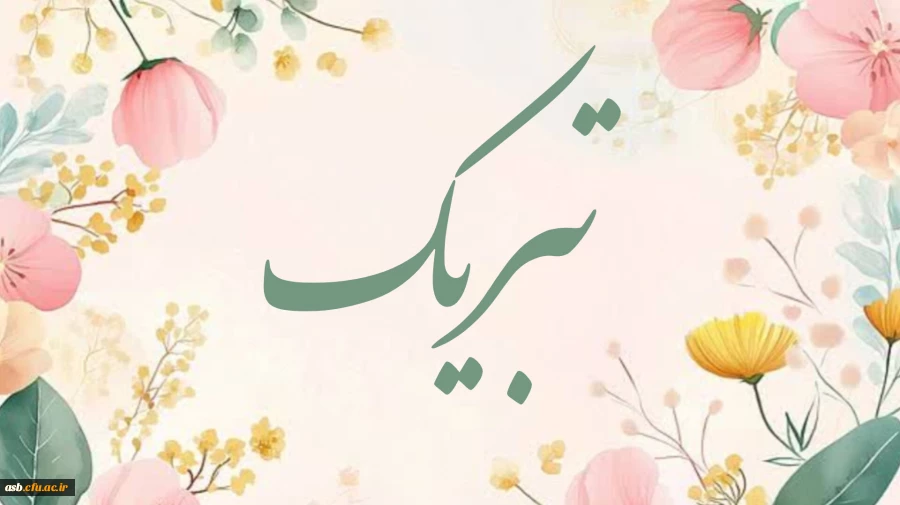 پیام تبریک رییس پردیس امام سجاد (ع) به برگزیدگان المپیاد علمی کشوری  2