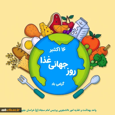 روز جهانی غذا گرامی باد