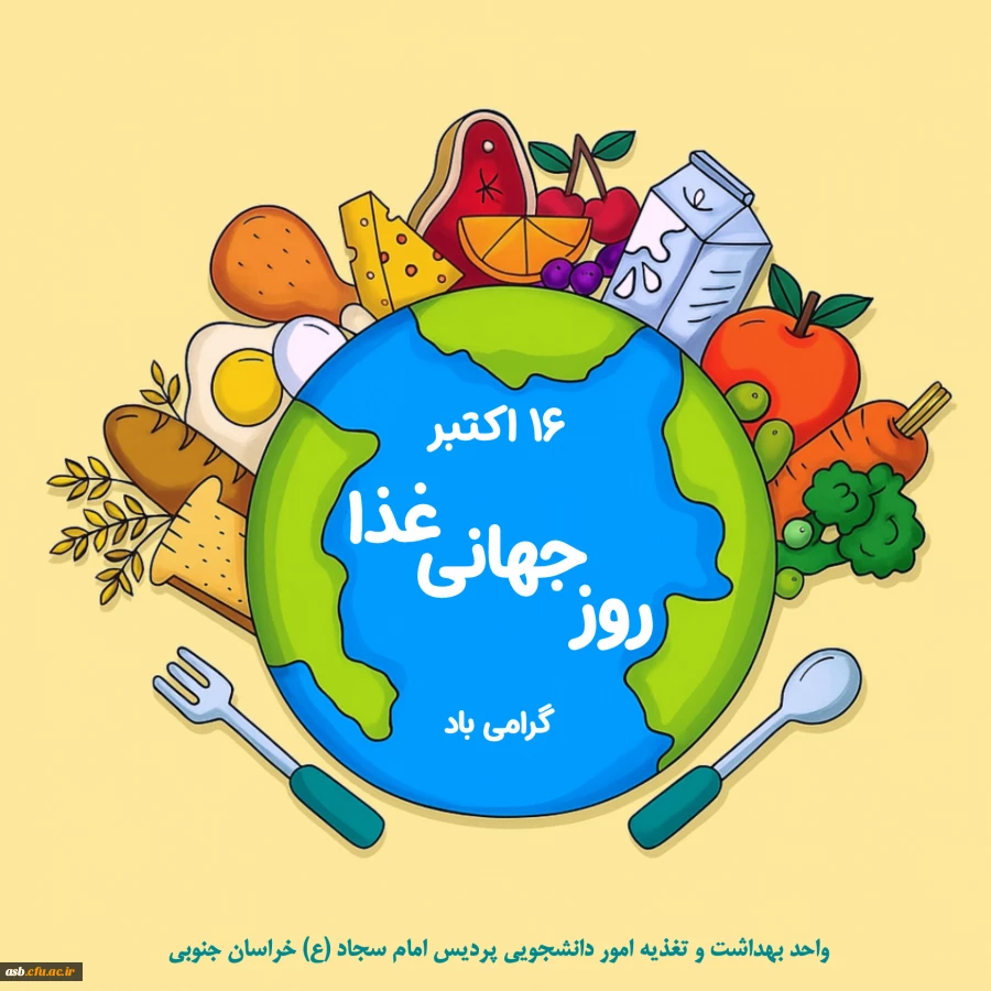 روز جهانی غذا گرامی باد 2