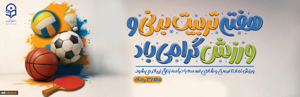 هفته تربیت بدنی گرامی باد