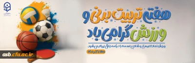 هفته تربیت بدنی گرامی باد