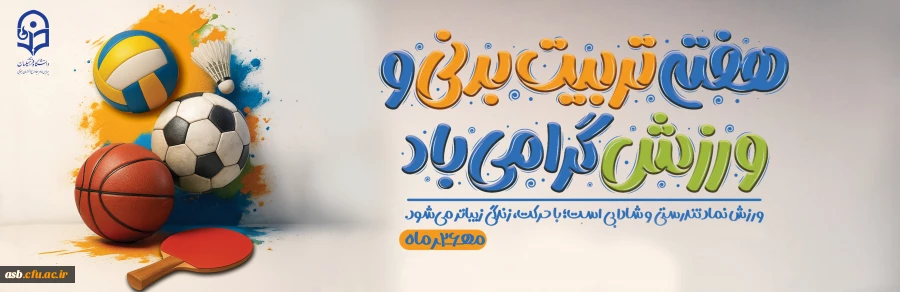 هفته تربیت بدنی گرامی باد 2