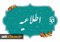 اطلاعیه ثبت نام حضوری پذیرفته شدگان استعدادهای برتر ملی و تاخیر گزینش
