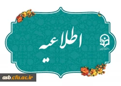 اطلاعیه ثبت نام حضوری پذیرفته شدگان استعدادهای برتر ملی و تاخیر گزینش
 2