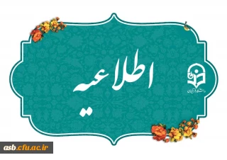 اطلاعیه ثبت نام حضوری پذیرفته شدگان استعدادهای برتر ملی و تاخیر گزینش
