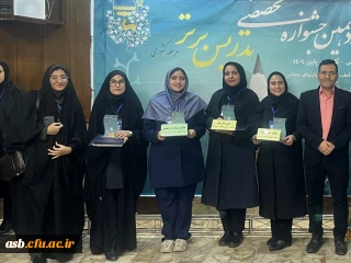 پیام تبریک رییس پردیس امام سجاد (ع) در پی افتخارآفرینی دانشجومعلمان دانشگاه فرهنگیان خراسان جنوبی در دوازدهمین جشنواره تدریس برتر 