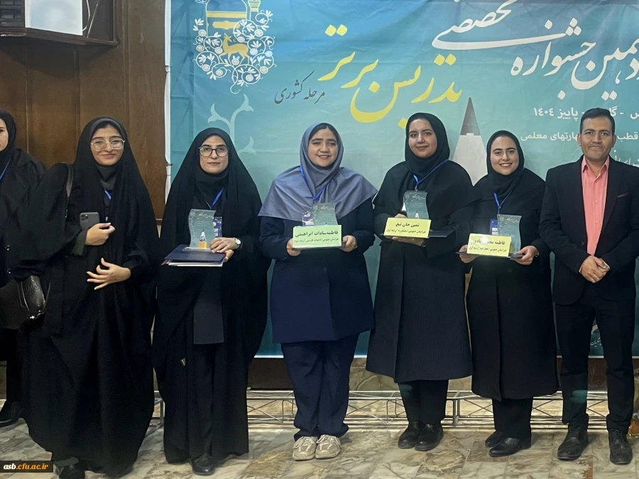 پیام تبریک رییس پردیس امام سجاد (ع) در پی افتخارآفرینی دانشجومعلمان دانشگاه فرهنگیان خراسان جنوبی در دوازدهمین جشنواره تدریس برتر  2