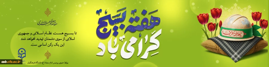  روز بسیج مستضعفین گرامی باد 2