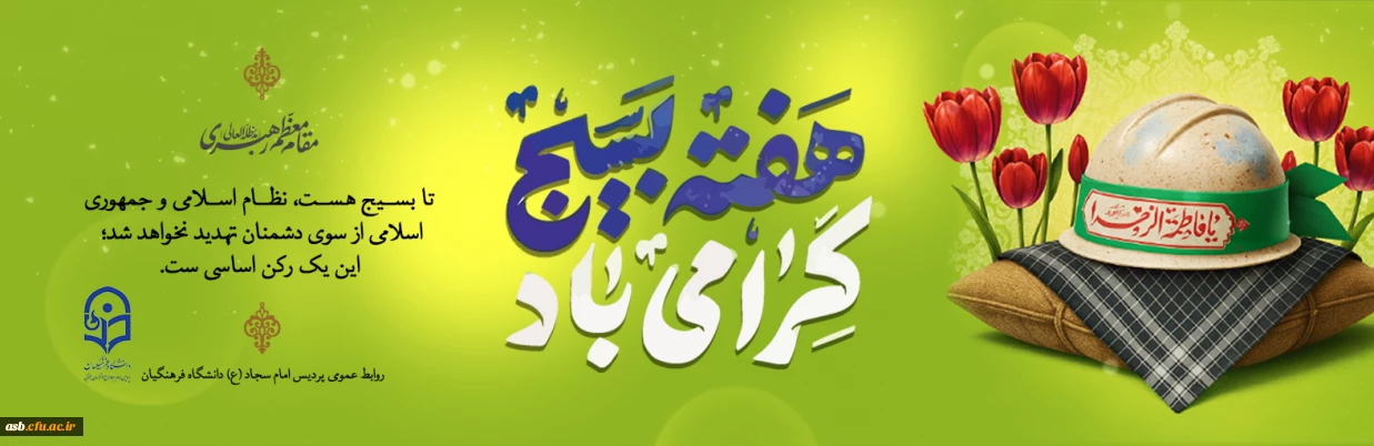  روز بسیج مستضعفین گرامی باد