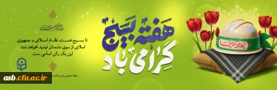  روز بسیج مستضعفین گرامی باد