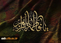 السلام و علیک یا فاطمة الزهرا 