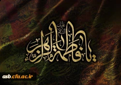 السلام و علیک یا فاطمة الزهرا  2