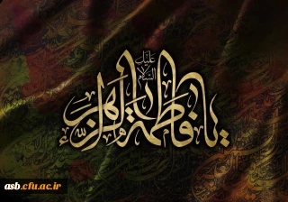 السلام و علیک یا فاطمة الزهرا 