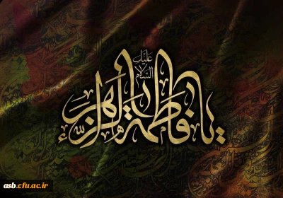 السلام و علیک یا فاطمة الزهرا 