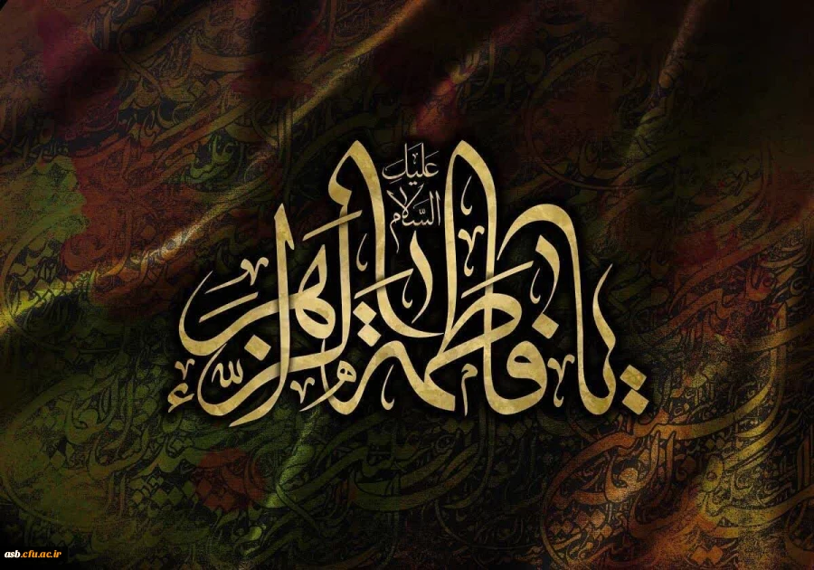 السلام و علیک یا فاطمة الزهرا  2