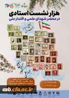 برگزاری «هزار نشست استادی در محضر شهدای علمی و اقتدار ملی» در پردیس امام سجاد(ع) خراسان جنوبی 5