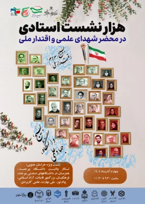 برگزاری «هزار نشست استادی در محضر شهدای علمی و اقتدار ملی» در پردیس امام سجاد(ع) خراسان جنوبی 5