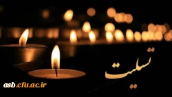 پیام تسلیت رییس پردیس امام سجاد (ع) در پی درگذشت والده محترمه جناب آقای مهندس هاشمی، استاندار خراسان جنوبی 2