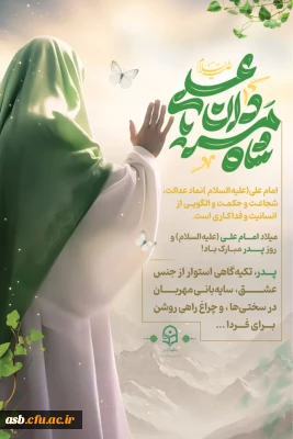 به مناسبت ولادت باسعادت حضر امیرالمؤمنین امام علی (ع) و گرامیداشت روز مرد 

پیام تبریک دکتر مینو میری به مناسبت ولادت امام علی (ع) 