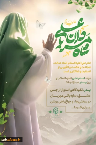 به مناسبت ولادت باسعادت حضر امیرالمؤمنین امام علی (ع) و گرامیداشت روز مرد 

پیام تبریک دکتر مینو میری به مناسبت ولادت امام علی (ع) 