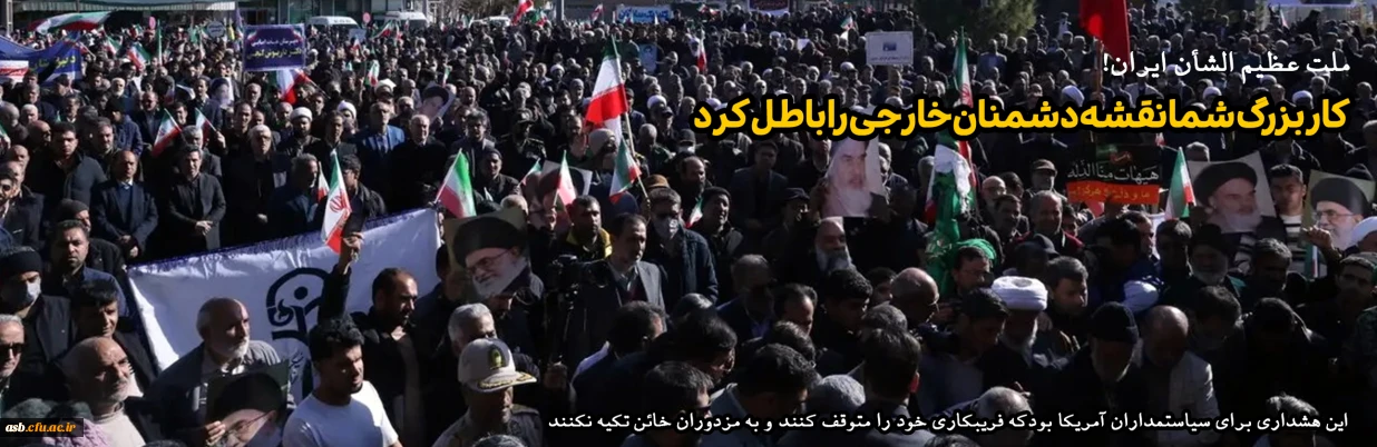 پیام تجلیل از ملت عظیم الشأن ایران در پی اجتماعات گسترده امروز ۲۲ دی ماه