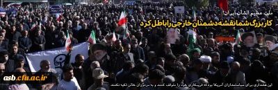 پیام تجلیل از ملت عظیم الشأن ایران در پی اجتماعات گسترده امروز ۲۲ دی ماه