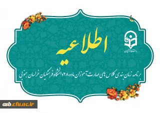 اطلاعیه شماره 1 – برنامه زمان بندی کلاس های مهارت آموزان ماده 28 دانشگاه فرهنگیان خراسان جنوبی