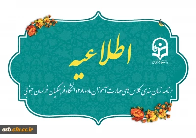 اطلاعیه شماره 1 – برنامه زمان بندی کلاس های مهارت آموزان ماده 28 دانشگاه فرهنگیان خراسان جنوبی