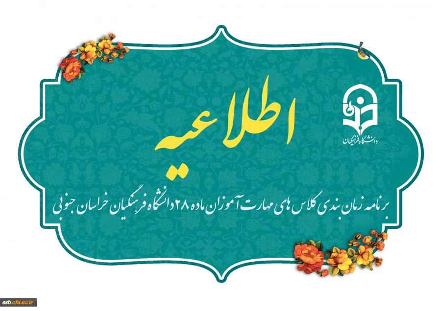 اطلاعیه شماره 1 – برنامه زمان بندی کلاس های مهارت آموزان ماده 28 دانشگاه فرهنگیان خراسان جنوبی 4