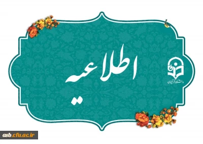 اطلاعیه برگزاری امتحانات پایانی نیمسال اول دانشگاه فرهنگیان