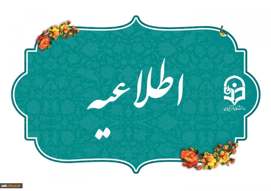 اطلاعیه برگزاری امتحانات پایانی نیمسال اول دانشگاه فرهنگیان 2