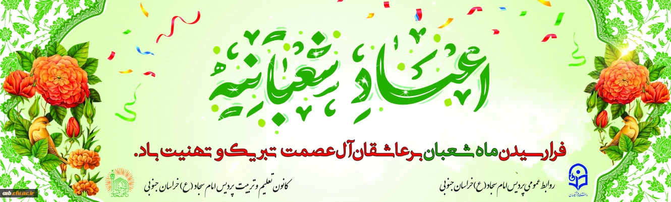 اعیاد شعبانیه مبارک باد