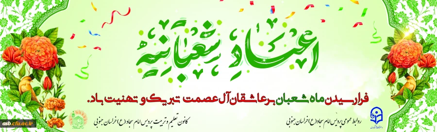 اعیاد شعبانیه مبارک باد 2