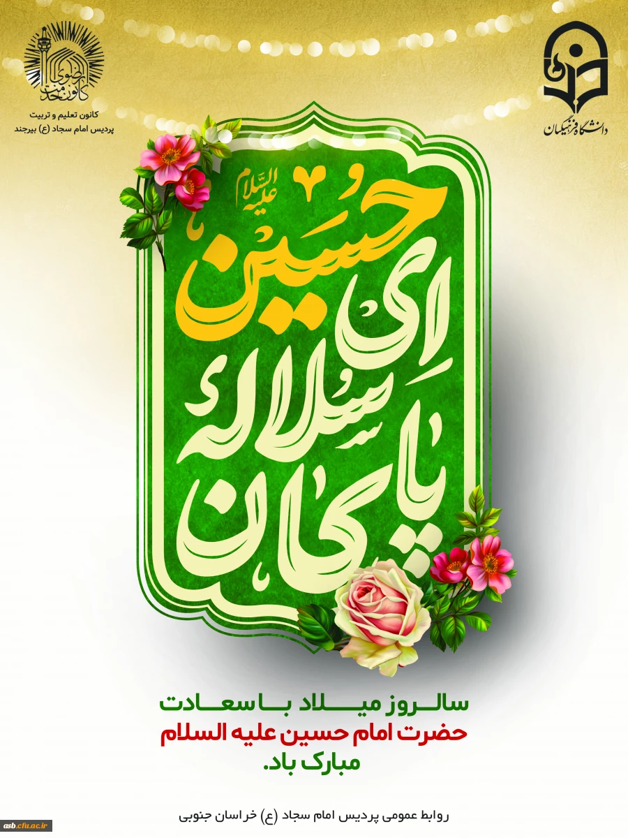 میلاد سرور و سالار شهیدان مبارک باد 2