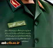 گرامیداشت روز پاسدار