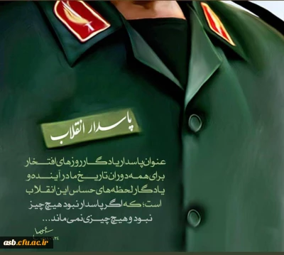 گرامیداشت روز پاسدار