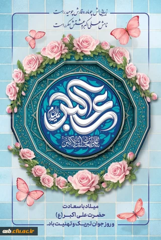 پیام تبریک دکتر مینو میری، رئیس پردیس امام سجاد(ع)، به مناسبت ولادت حضرت علی اکبر(ع) و روز جوان