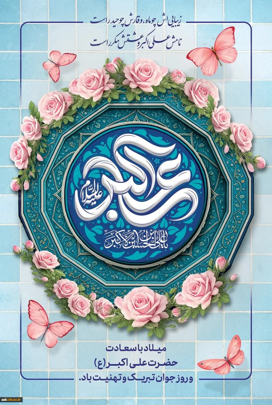 پیام تبریک دکتر مینو میری، رئیس پردیس امام سجاد(ع)، به مناسبت ولادت حضرت علی اکبر(ع) و روز جوان 2