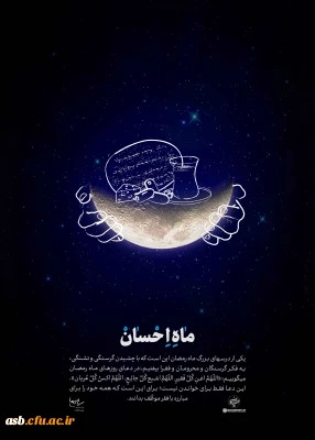 پیام تبریک رئیس پردیس امام سجاد (ع) به مناسبت ماه مبارک رمضان