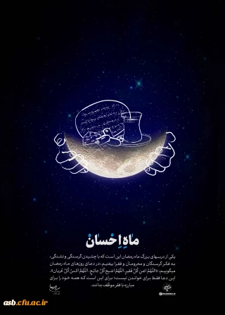 پیام تبریک رئیس پردیس امام سجاد (ع) به مناسبت ماه مبارک رمضان