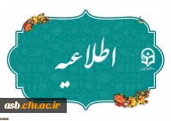 اطلاعیه سی ویکمین المپیاد علمی دانشجویی 1405