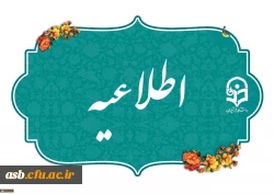 اطلاعیه سی ویکمین المپیاد علمی دانشجویی 1405 5