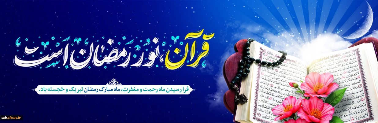 حلول ماه مبارک رمضان مبارک باد.
